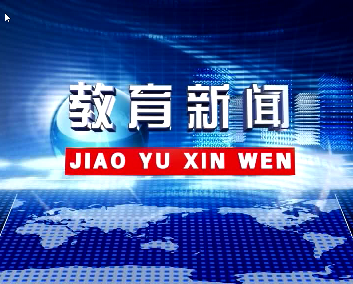 《教育新聞》第33期(20220323-0324）（視頻）