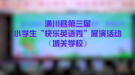 潢川縣第三屆小學生“快樂英語秀”展演活動---城關學校