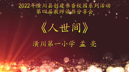 2022年潢川縣創(chuàng)建書香校園活動第四屆教師讀書分享會 潢川第一小學(視頻）