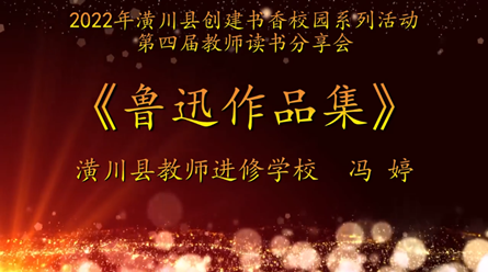 2022年潢川縣創建書香校園活動第四屆教師讀書分享會 潢川縣教師進修學校