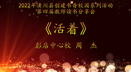 2022年潢川縣創建書香校園活動第四屆教師讀書分享會 彭店中心校