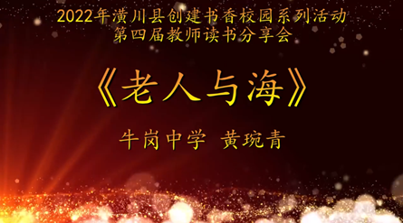 2022年潢川縣創建書香校園活動第四屆教師讀書分享會 牛崗中學