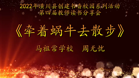 2022年潢川縣創建書香校園活動第四屆教師讀書分享會 馬祖常學校