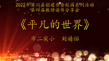 2022年潢川縣創建書香校園活動第四屆教師讀書分享會信市二實小