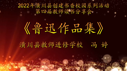 2022年潢川縣創建書香校園活動第四屆教師讀書分享會潢川縣教師進修學校