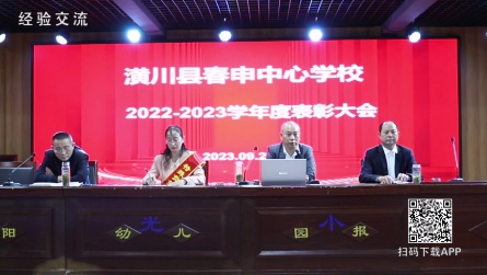 潢川縣春申中心校召開2022～2023學(xué)年度表彰大會