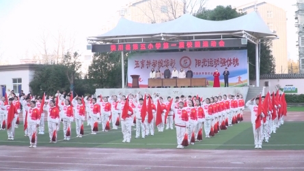 潢川五小第一屆校園運動會開幕