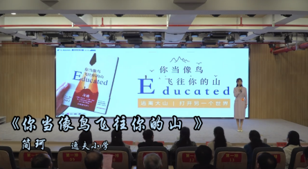 2024年潢川縣第五屆讀書分享會——逸夫小學簡珂《你當像鳥飛往你的山》